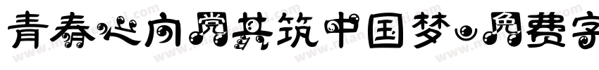 青春心向党共筑中国梦字体转换