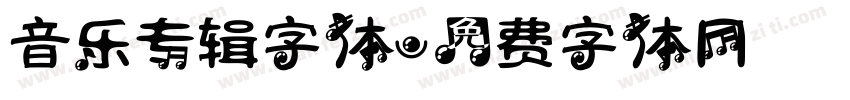 音乐专辑字体字体转换