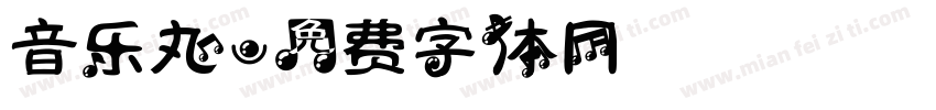 音乐丸字体转换