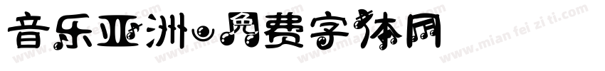 音乐亚洲字体转换