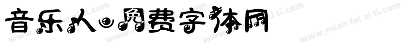 音乐人字体转换