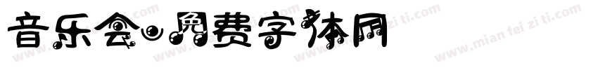 音乐会字体转换