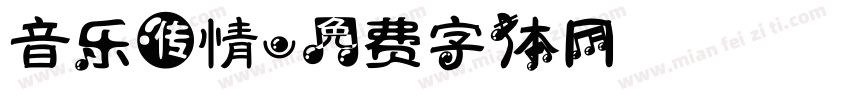 音乐传情字体转换