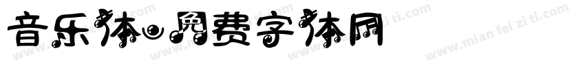 音乐体字体转换