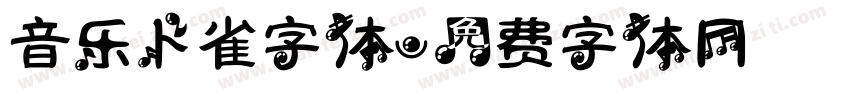 音乐卜雀字体字体转换
