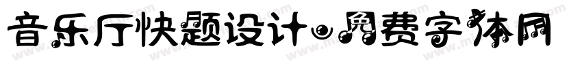 音乐厅快题设计字体转换