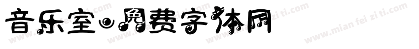 音乐室字体转换