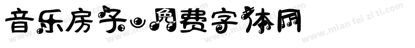 音乐房子字体转换