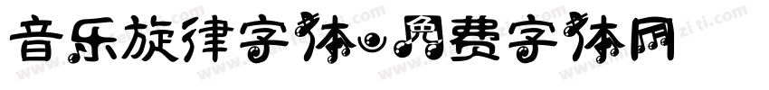 音乐旋律字体字体转换