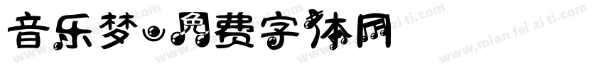 音乐梦字体转换