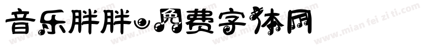 音乐胖胖字体转换