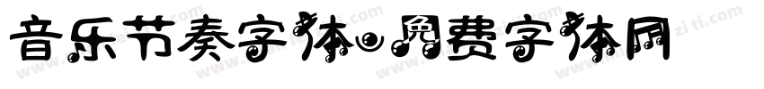 音乐节奏字体字体转换