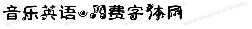 音乐英语字体转换