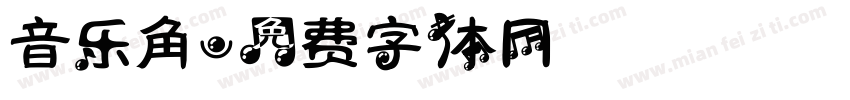 音乐角字体转换