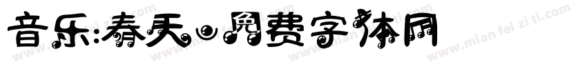 音乐：春天字体转换