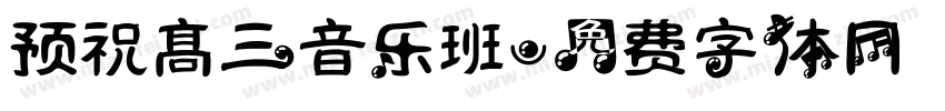 预祝高三音乐班字体转换