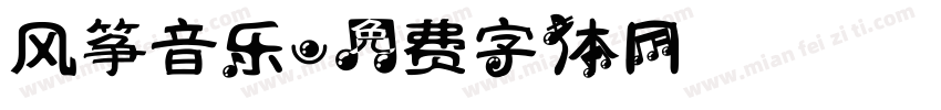 风筝音乐字体转换
