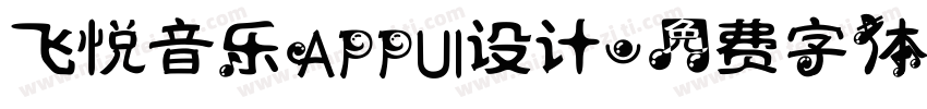 飞悦音乐APPUI设计字体转换