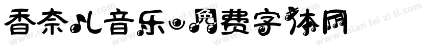 香奈儿音乐字体转换
