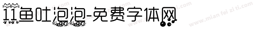 11鱼吐泡泡字体转换
