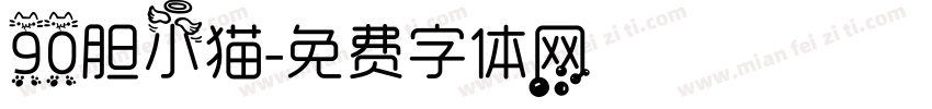 90胆小猫字体转换