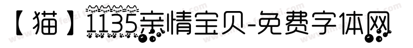 【猫】1135亲情宝贝字体转换