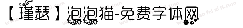 【瑾瑟】泡泡猫字体转换