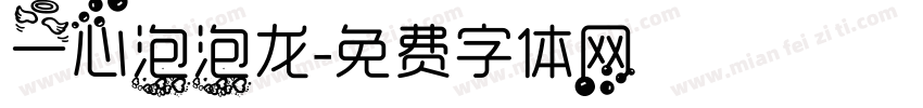 一心泡泡龙字体转换