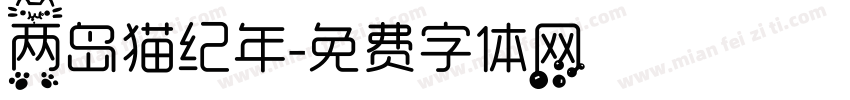 两岛猫纪年字体转换