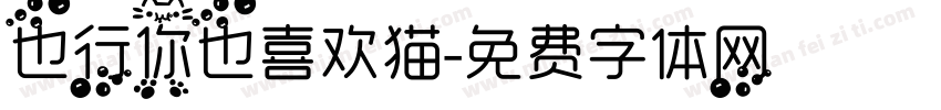 也行你也喜欢猫字体转换