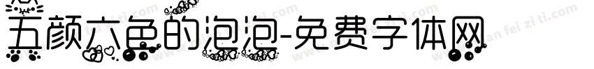 五颜六色的泡泡字体转换
