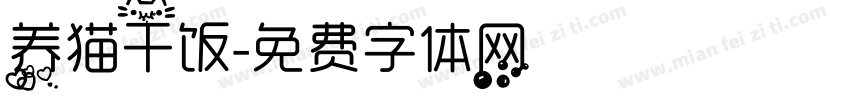 养猫干饭字体转换