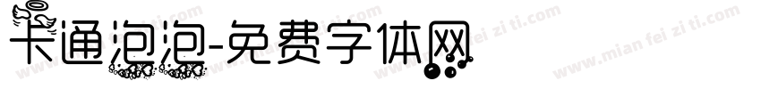 卡通泡泡字体转换