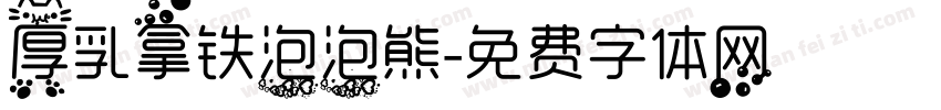 厚乳拿铁泡泡熊字体转换