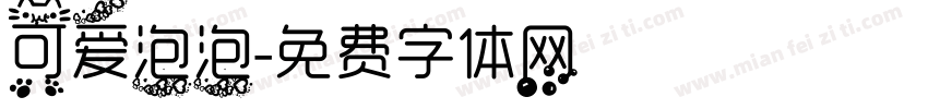 可爱泡泡字体转换