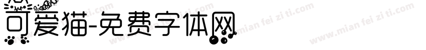 可爱猫字体转换