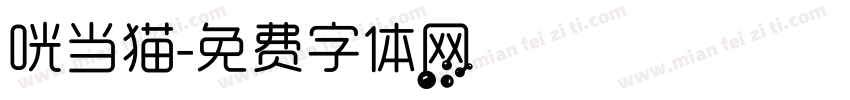 咣当猫字体转换