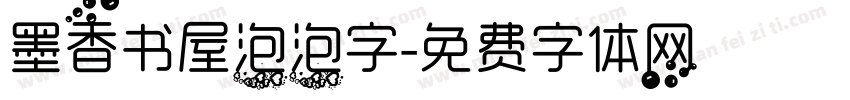 墨香书屋泡泡字字体转换