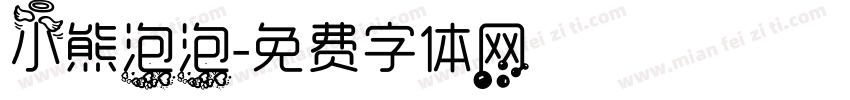 小熊泡泡字体转换