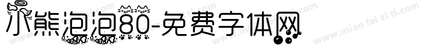 小熊泡泡80字体转换