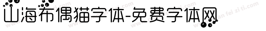 山海布偶猫字体字体转换