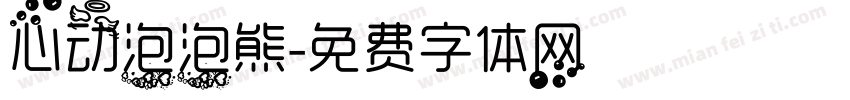 心动泡泡熊字体转换