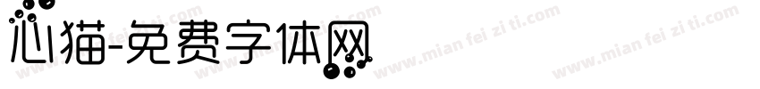 心猫字体转换