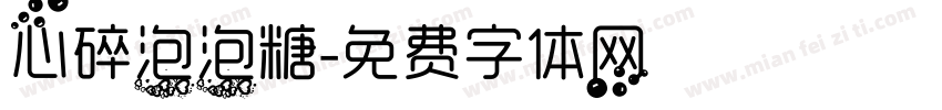 心碎泡泡糖字体转换