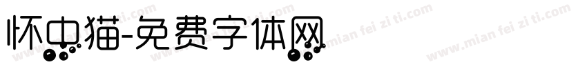 怀中猫字体转换