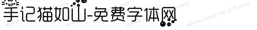手记猫如山字体转换