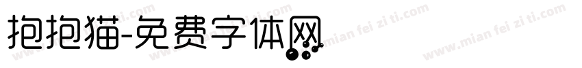 抱抱猫字体转换