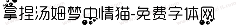 拿捏汤姆梦中情猫字体转换
