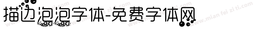 描边泡泡字体字体转换