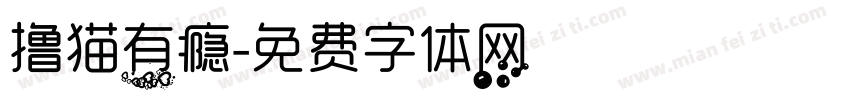 撸猫有瘾字体转换